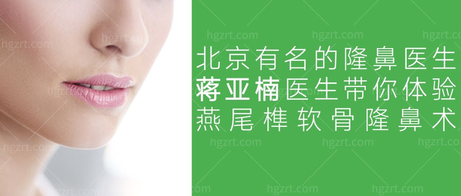 北京有名的隆鼻医生蒋亚楠医生带你体验燕尾榫软骨隆鼻术！