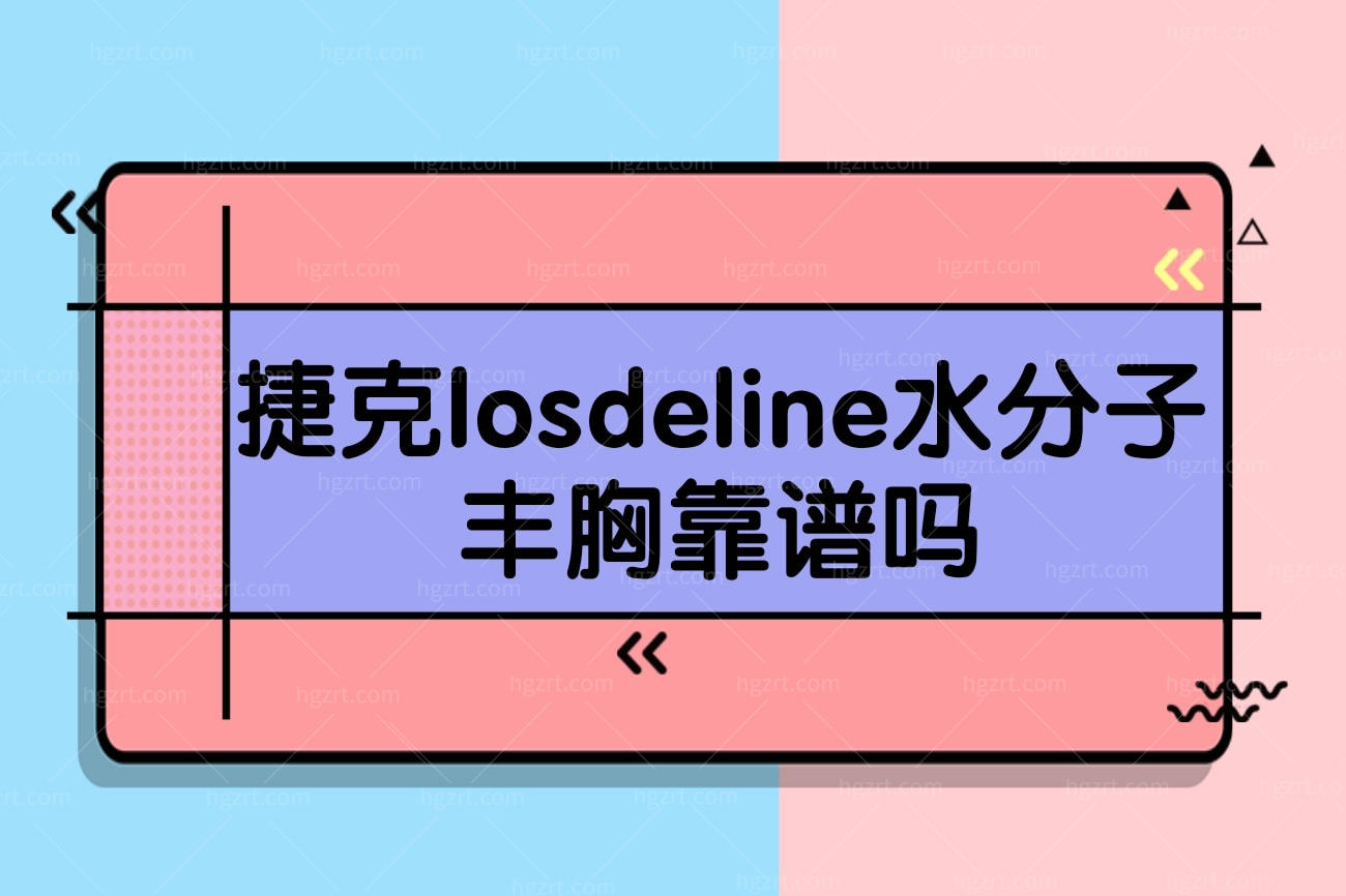 捷克losdeline水分子丰胸.jpg
