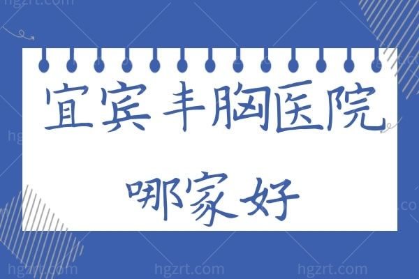 宜宾丰胸医院哪家好,宜宾正规隆胸医院前十排名前三口碑好