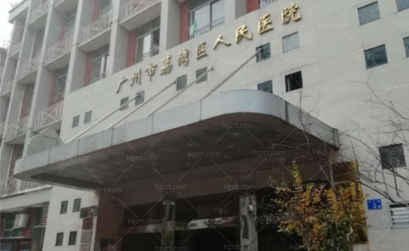广州荔湾区人民医院整形美容中心