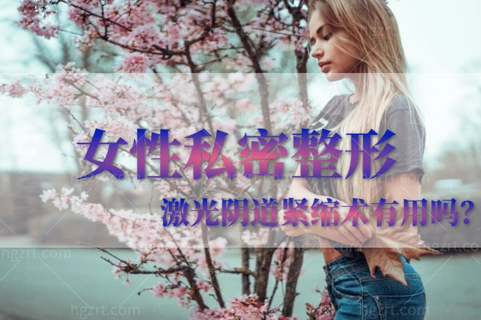 女性私密整形