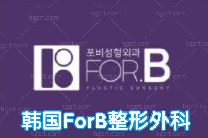 韩国ForB整形外科