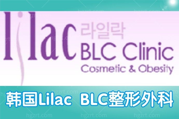 韩国Lilac BLC整形外科