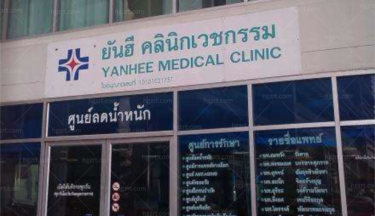 泰国然禧（Yanhee）整形医院正规吗.jpg