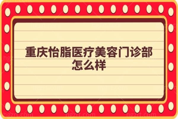 重庆怡脂医疗美容门诊部怎么样,专注脂肪吸脂填充技术不错