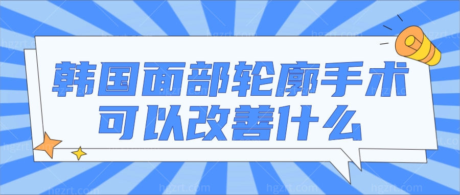 韩国面部轮廓手术