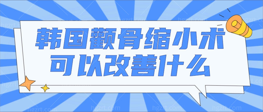 韩国面部轮廓手术