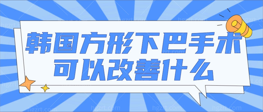 韩国面部轮廓手术