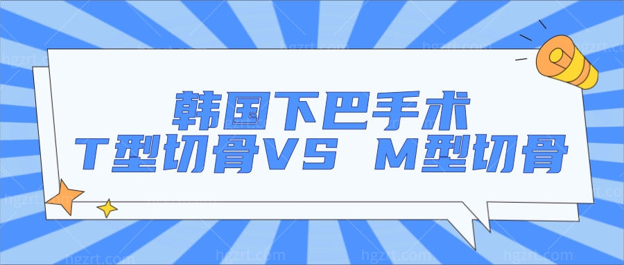 韩国面部轮廓手术