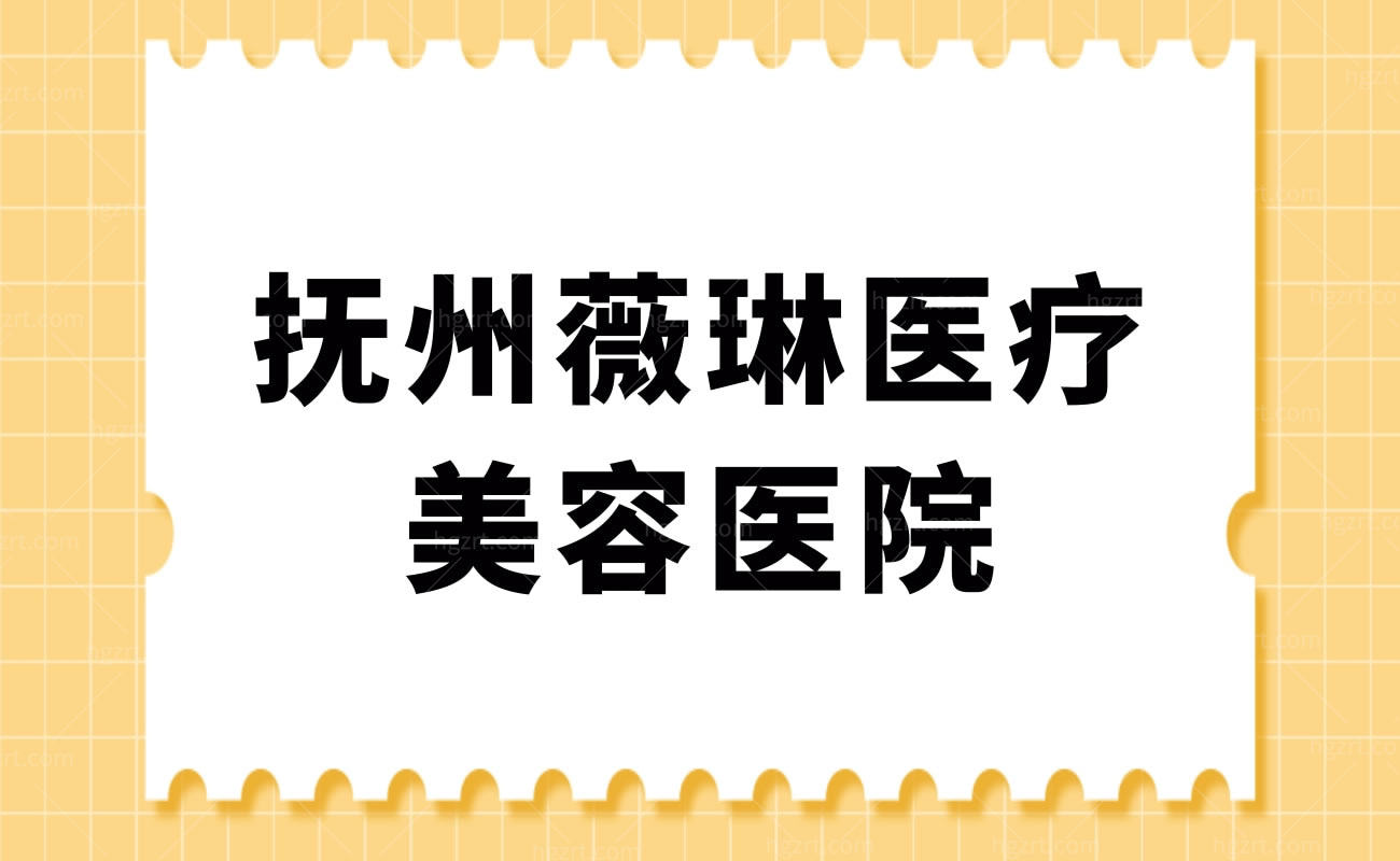 抚州薇琳医疗美容医院