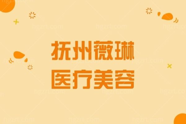 抚州薇琳医疗美容医院介绍来袭：抚州薇琳整形医院正规吗