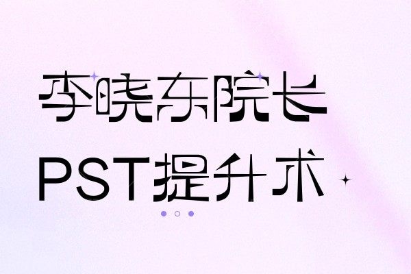 pst面部提升哪家医院做的好?推荐北京美媛荟医美及冯立哲院长