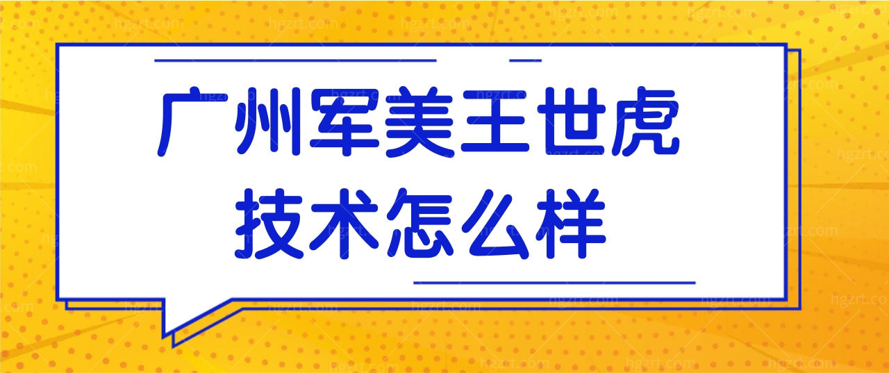 广州军美王世虎技术怎么样?网评王世虎医生人气大,约号难!.jpg