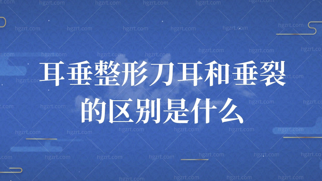 耳垂整形刀耳和垂裂的区别是什么?有姐妹知道耳垂能整形吗?