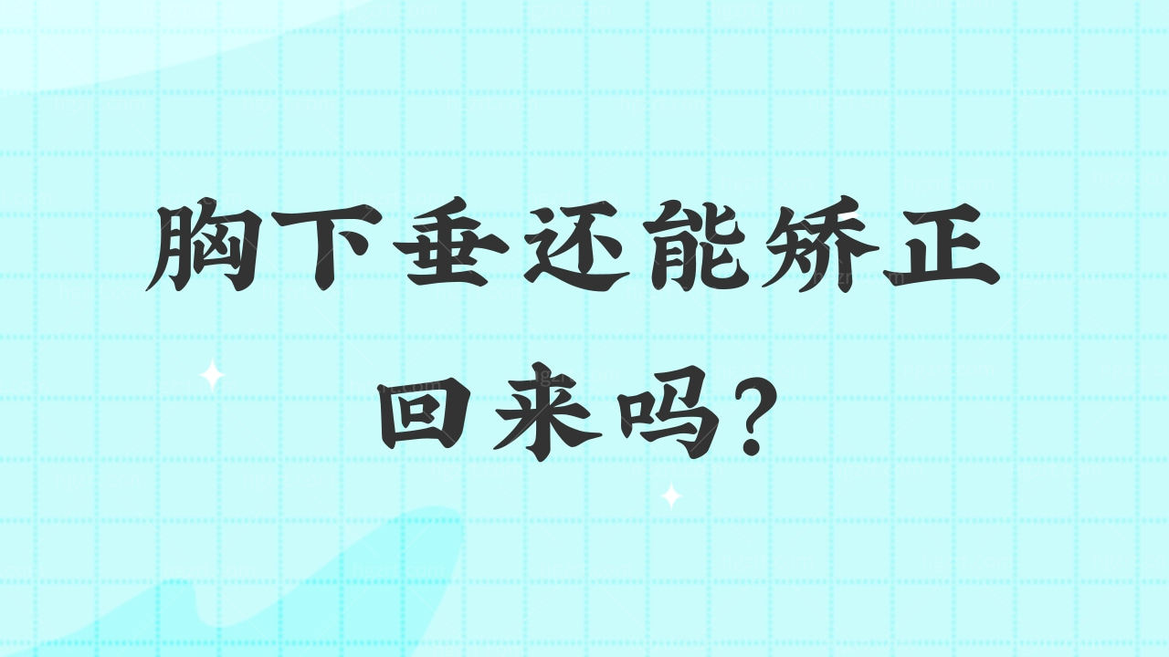 胸下垂还能矫正回来吗？来看乳房过大如何缩小？