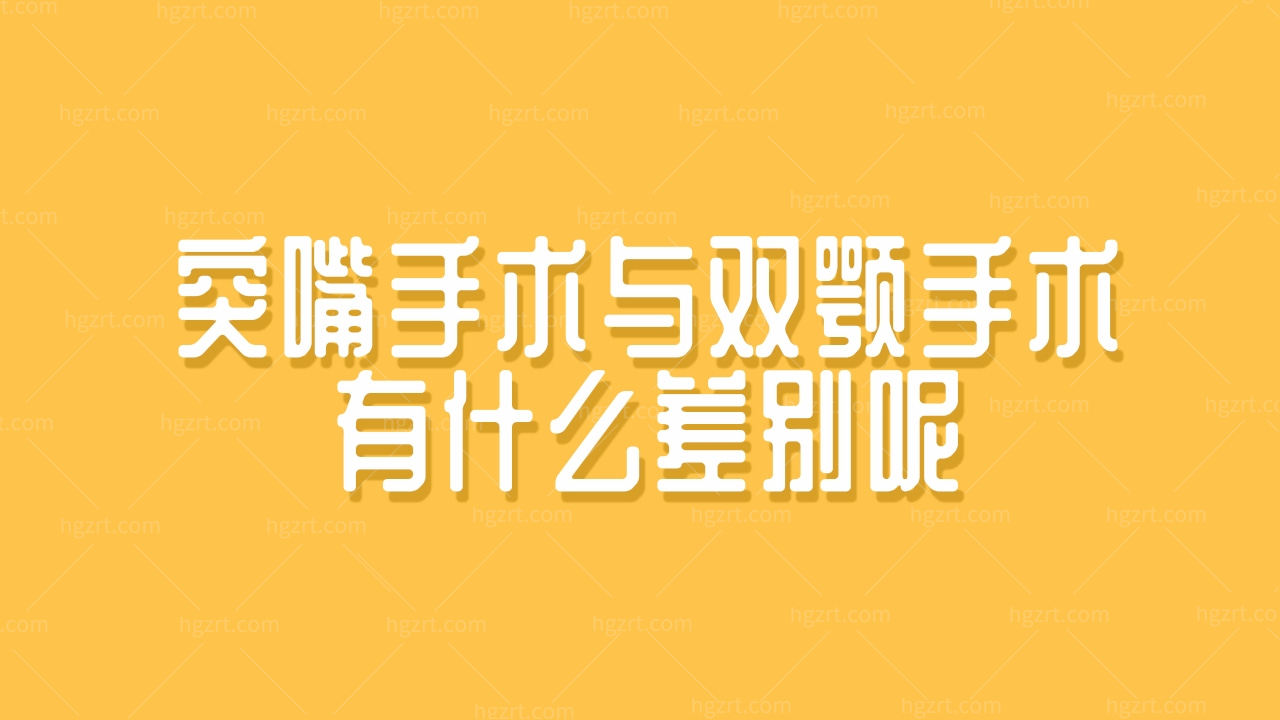 突嘴手术与双颚手术有什么差别呢 ?让你一键消除突嘴困扰