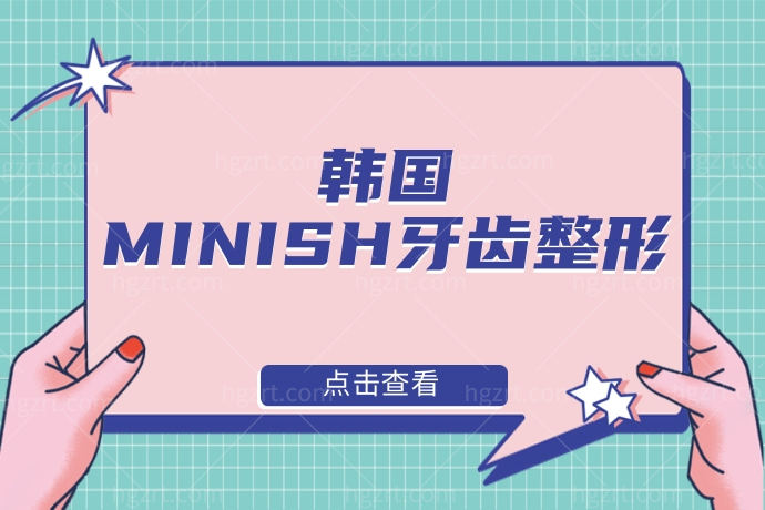 韩国的MINISH牙齿整形