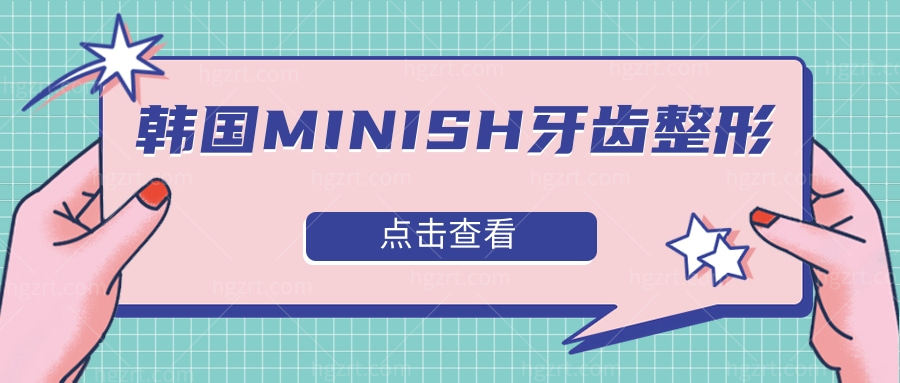 韩国的MINISH牙齿整形