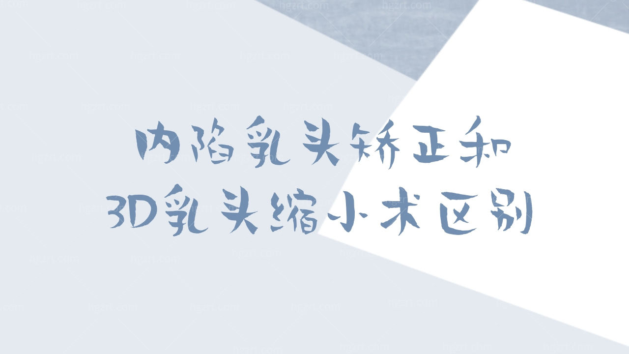 内陷乳头矫正和3D乳头缩小术之间的区别是什么？