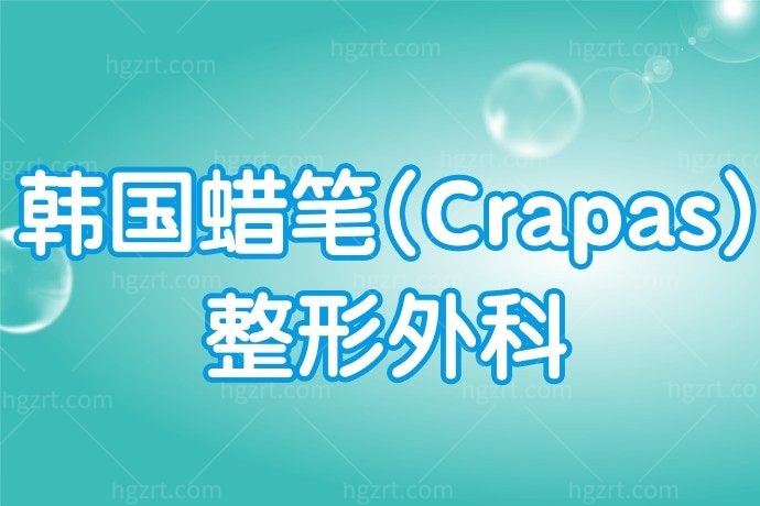 韩国蜡笔(Crapas)整形外科
