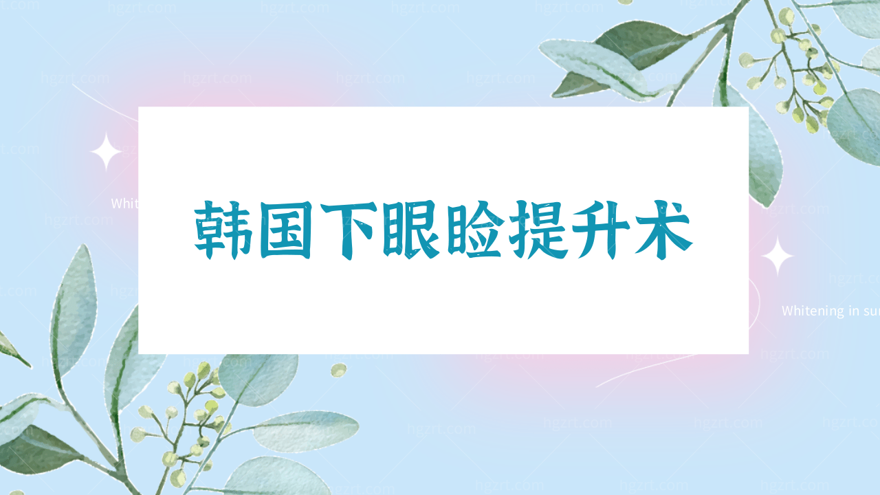 韩国下眼睑提升术能改善苹果肌下垂/泪沟凹陷的问题吗？