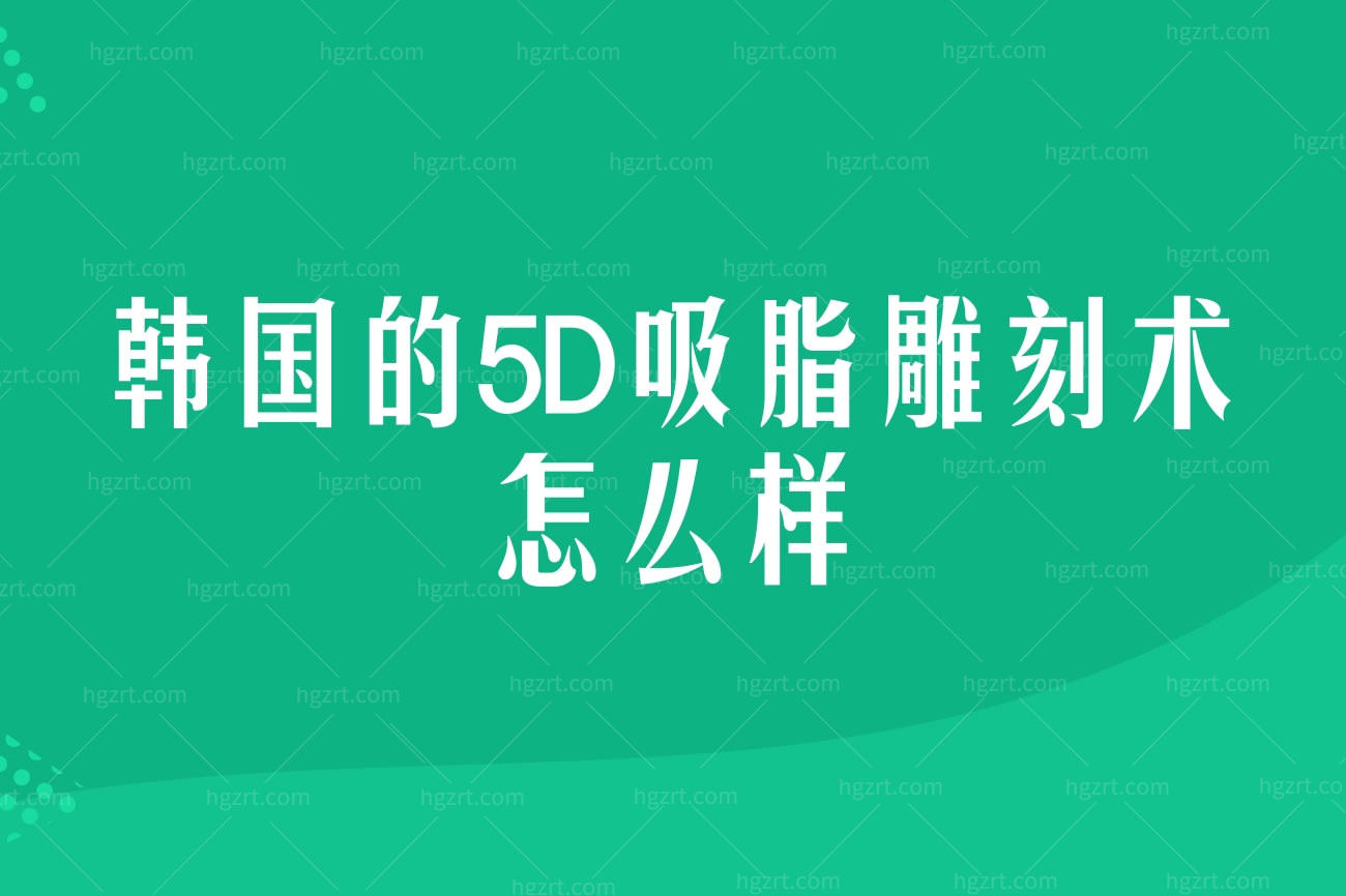 什么是5D雕刻手术.jpg