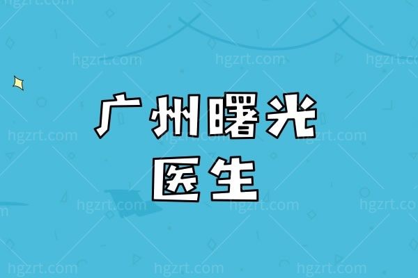 广州曙光做鼻子好的医生介绍：程鹏、王旭明等技术好的医生