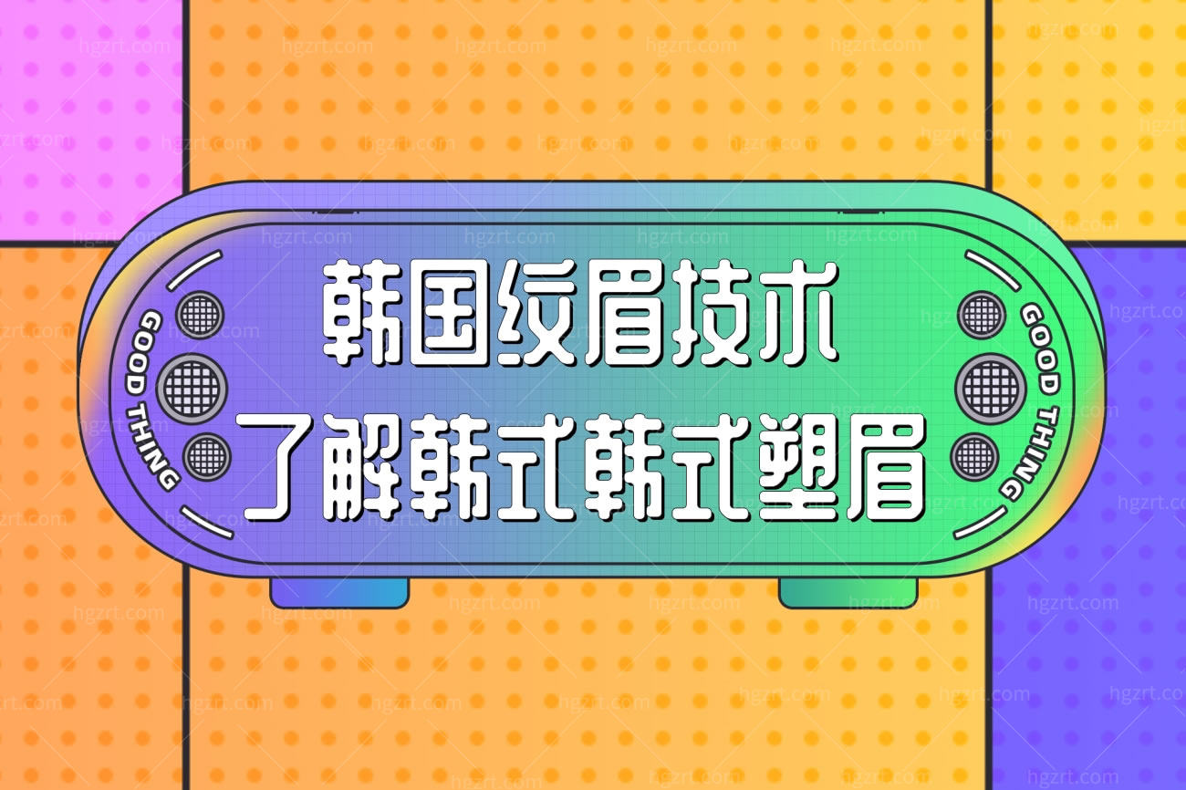 韩国纹眉技术了解塑眉.jpg