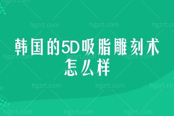 韩国的5D吸脂雕刻术怎么样,不运动也能拥有身材曲线不是梦