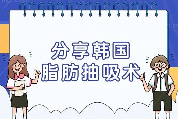 分享韩国脂肪抽吸术,吸脂减肥靠谱吗术前注意事项