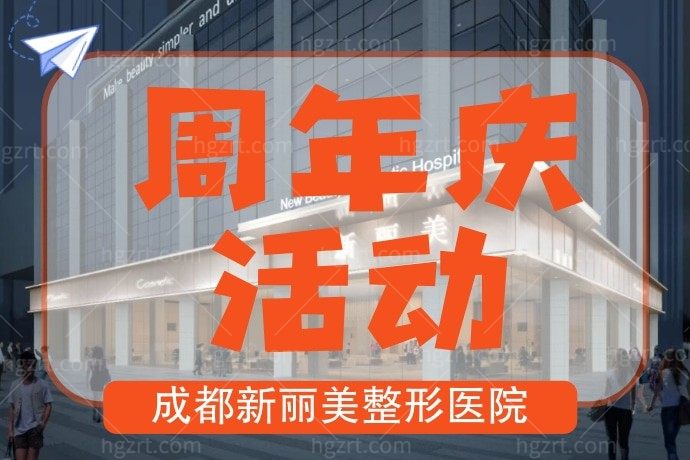 成都新丽美整形医院靠谱不？娇兰3支才6999元，卷起来！