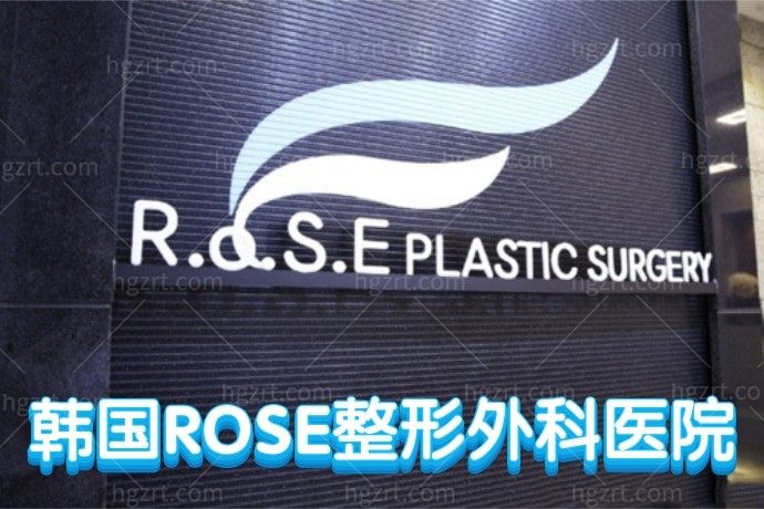 韩国ROSE整形外科医院