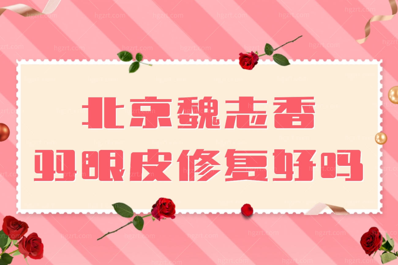 北京知音医疗美容怎么样.jpg