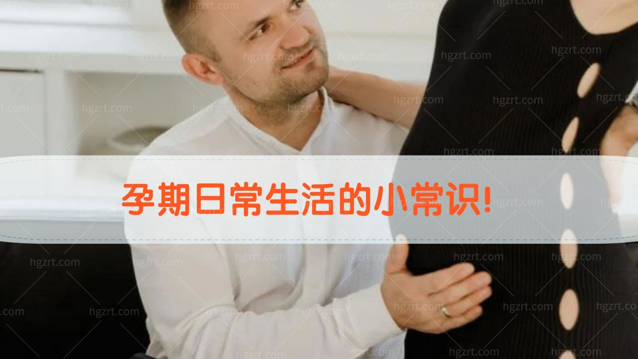 孕期日常生活的小常识！孕妈妈可以码住！