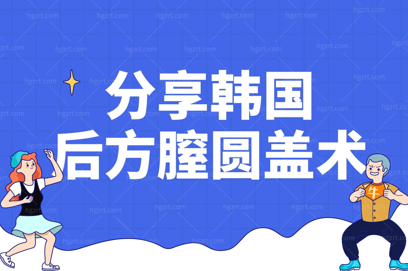 后方膣圆盖术特有的手术反响.jpg