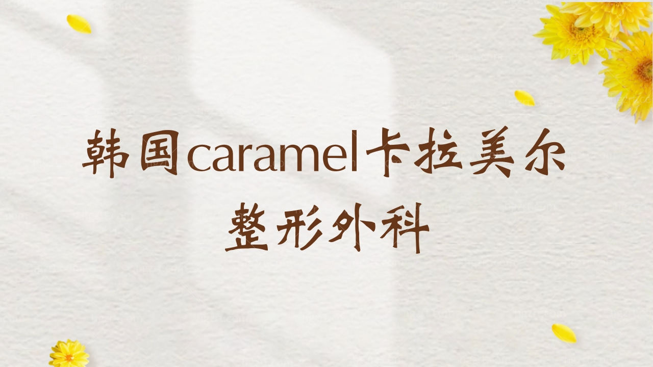 韩国caramel卡拉美尔整形外科