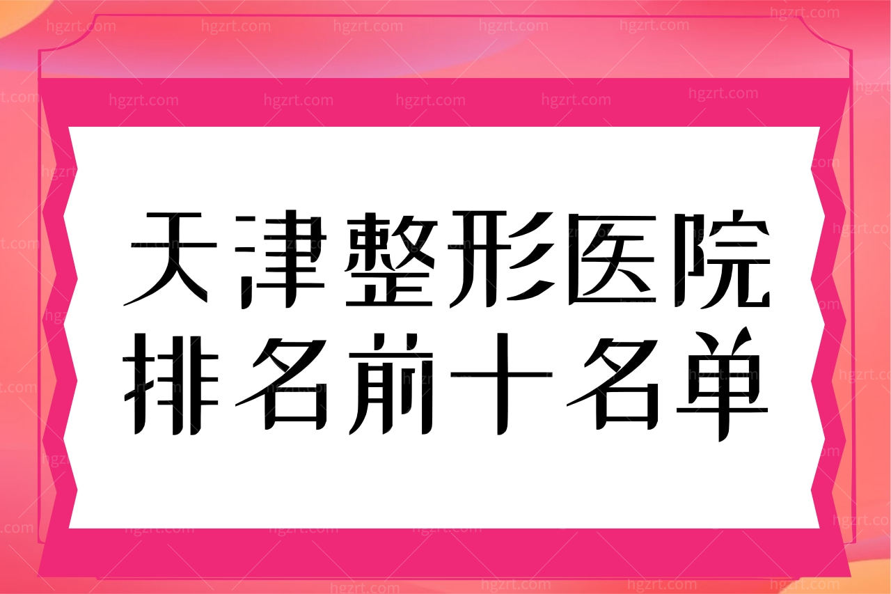 天津整形医院排名前十名单