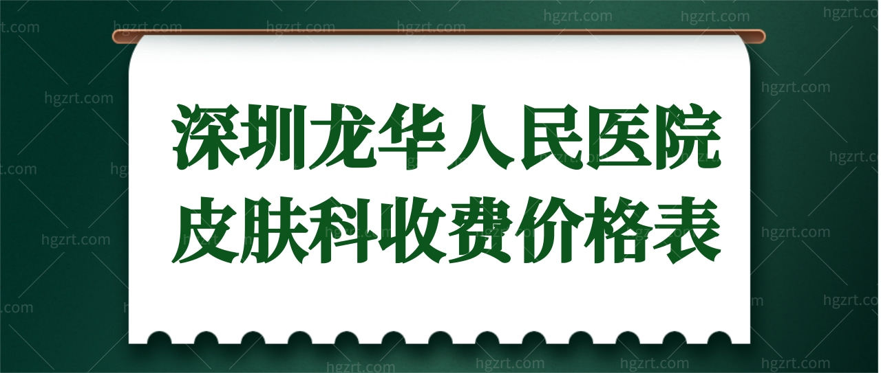 深圳龙华人民医院皮肤科贵吗?揭晓龙华人民医院祛疤价格表.jpg