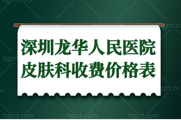 深圳龙华人民医院皮肤科贵吗?揭晓龙华人民医院祛疤价格表