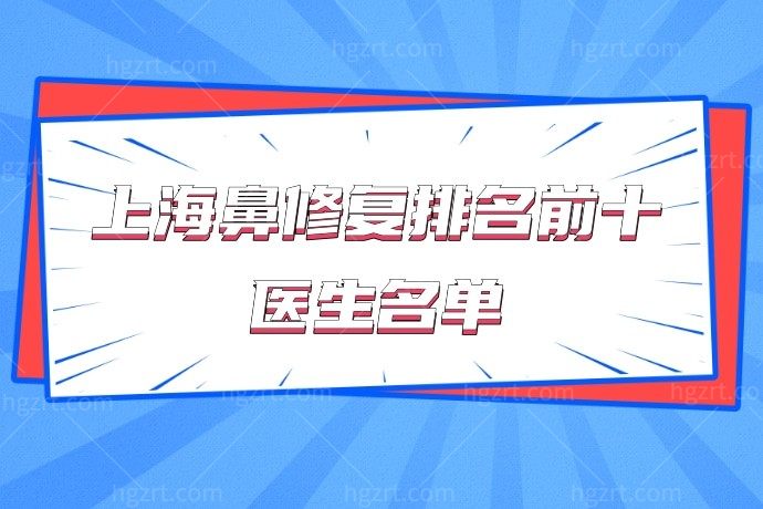 上海鼻修复医生哪个较好？懒人必备鼻修复好的医生这几位均上榜