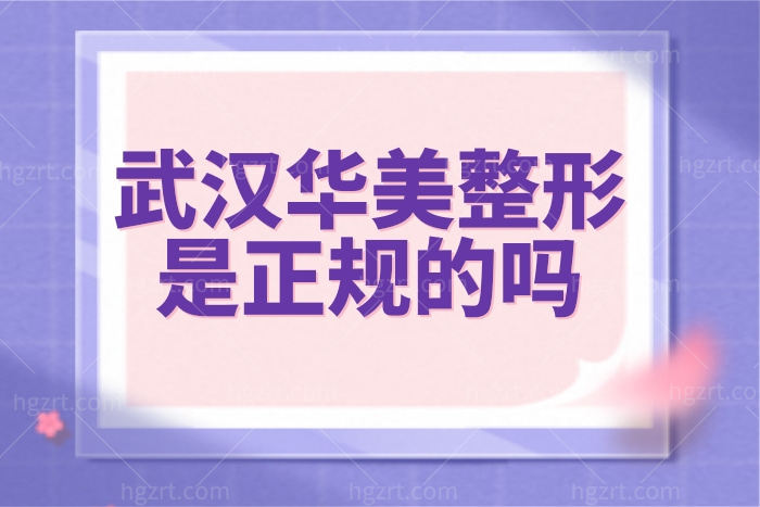 武汉华美是正规整形医院吗？私立医美收费上怎么样？