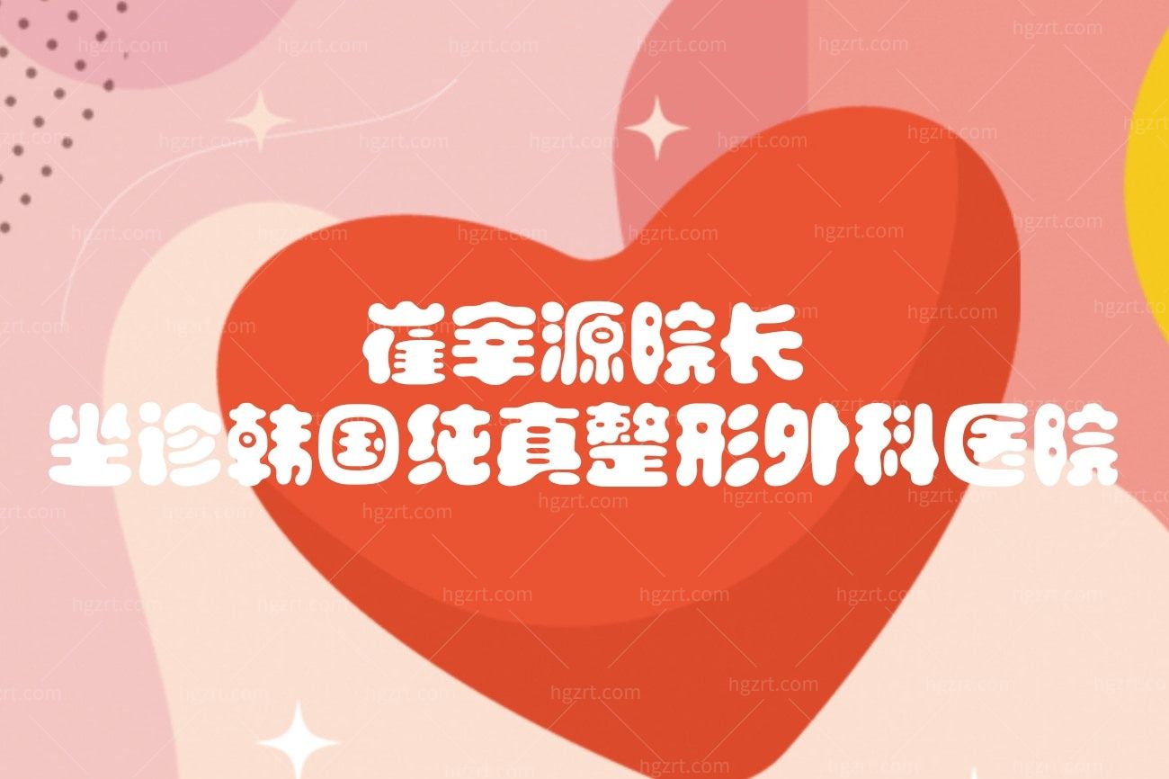 韩国纯真整形外科医院怎么样.jpg
