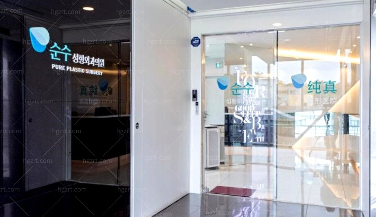 韩国纯真整形外科医院怎么样.jpg