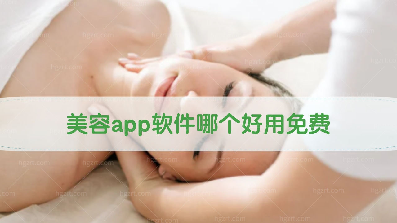 美容app软件哪个好用免费!美容软件推荐!