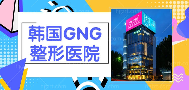 韩国GNG整形医院
