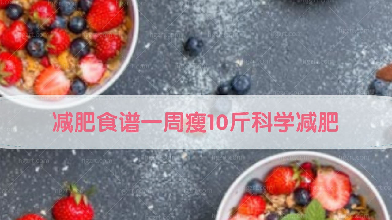 减肥食谱一周瘦10斤科学减肥 还不赶紧码住！