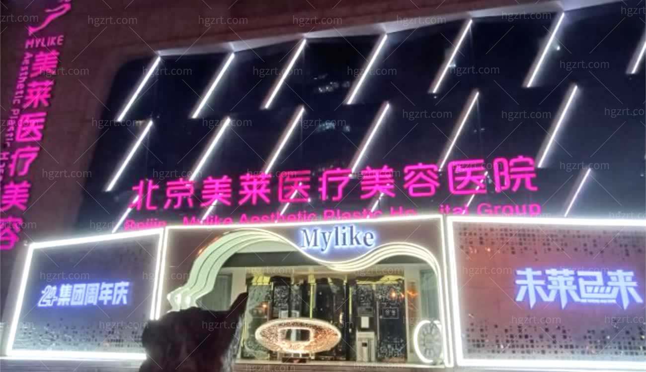 北京美莱医疗美容医院是正规的吗.jpg