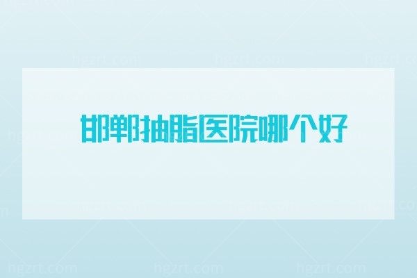 邯郸抽脂医院哪个好