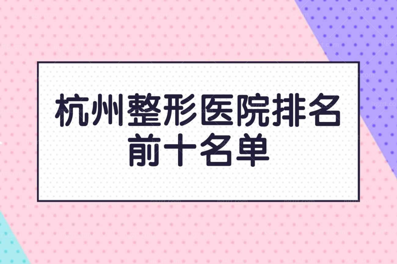 杭州整形医院排名前十名单.jpg