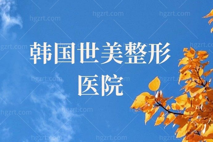 韩国朴相炫院长眼修复技术怎么样